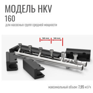 Распределительный коллектор HKV 160мм