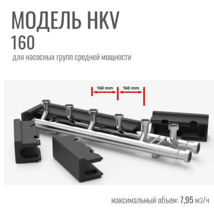Распределительный коллектор HKV 160мм